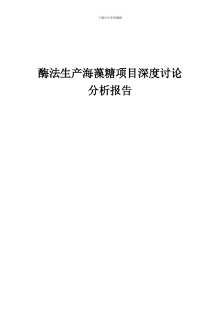 2024年酶法生产海藻糖项目深度研究分析报告