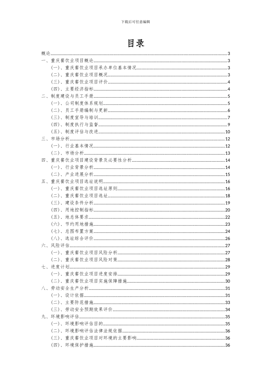 2024年重庆餐饮业项目可行性分析报告_第2页