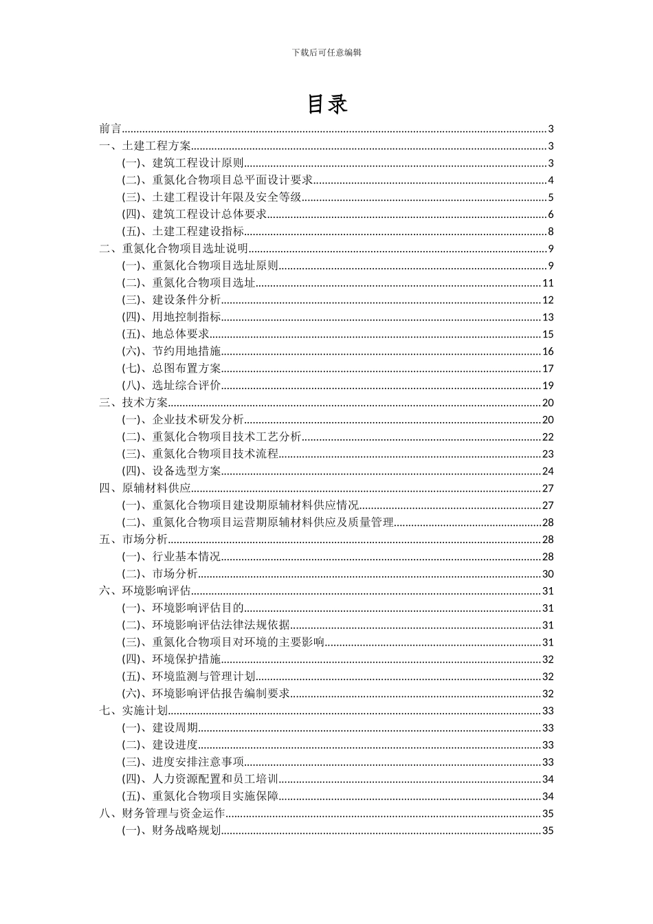 2024年重氮化合物项目投资分析及可行性报告_第2页