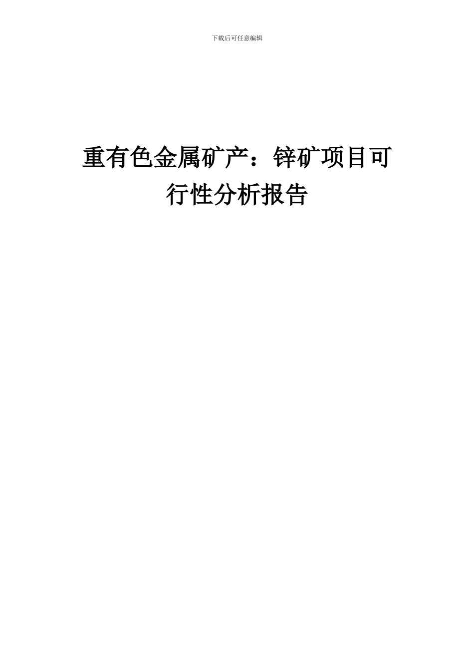 2024年重有色金属矿产：锌矿项目可行性分析报告_第1页