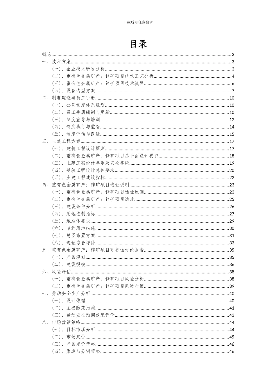 2024年重有色金属矿产：锌矿项目可行性分析报告_第2页