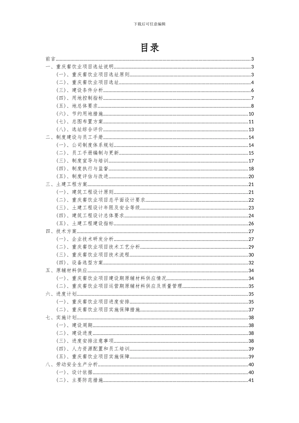 2024年重庆餐饮业项目可行性研究报告_第2页