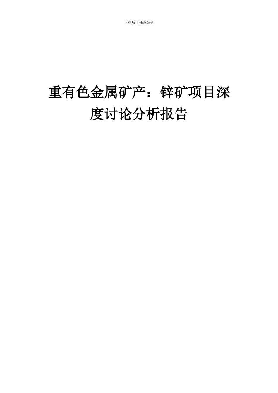 2024年重有色金属矿产：锌矿项目深度研究分析报告_第1页