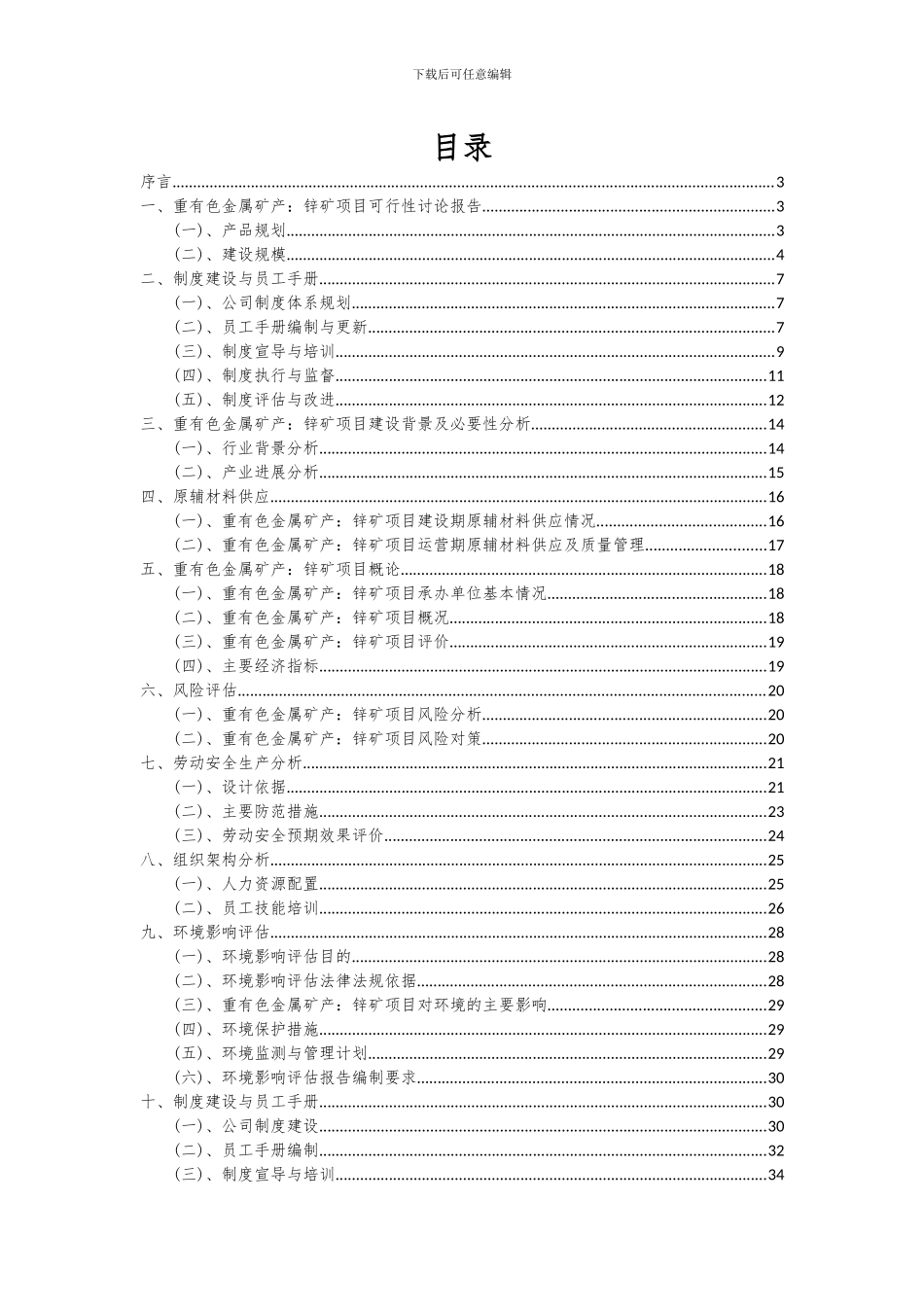 2024年重有色金属矿产：锌矿项目深度研究分析报告_第2页