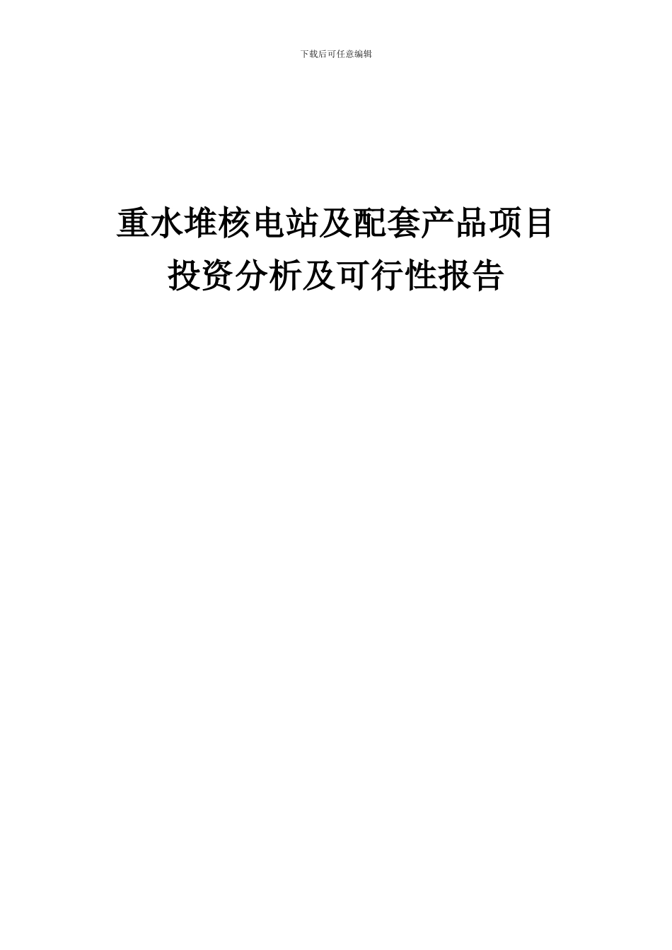 2024年重水堆核电站及配套产品项目投资分析及可行性报告_第1页