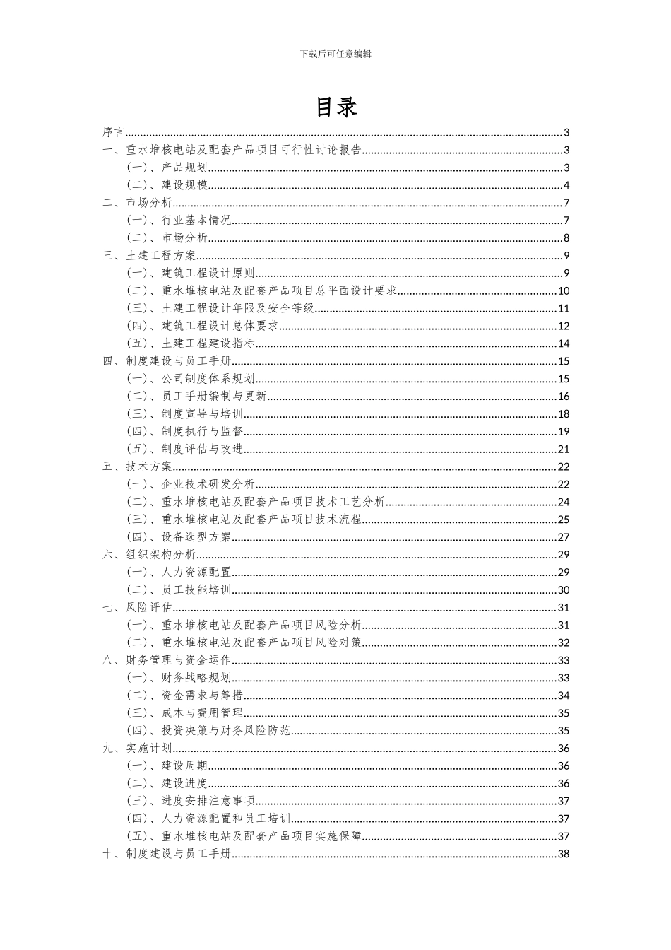 2024年重水堆核电站及配套产品项目投资分析及可行性报告_第2页