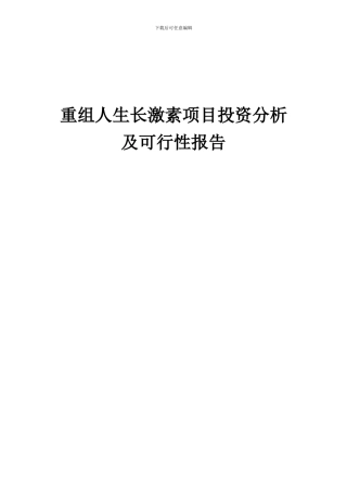 2024年重组人生长激素项目投资分析及可行性报告