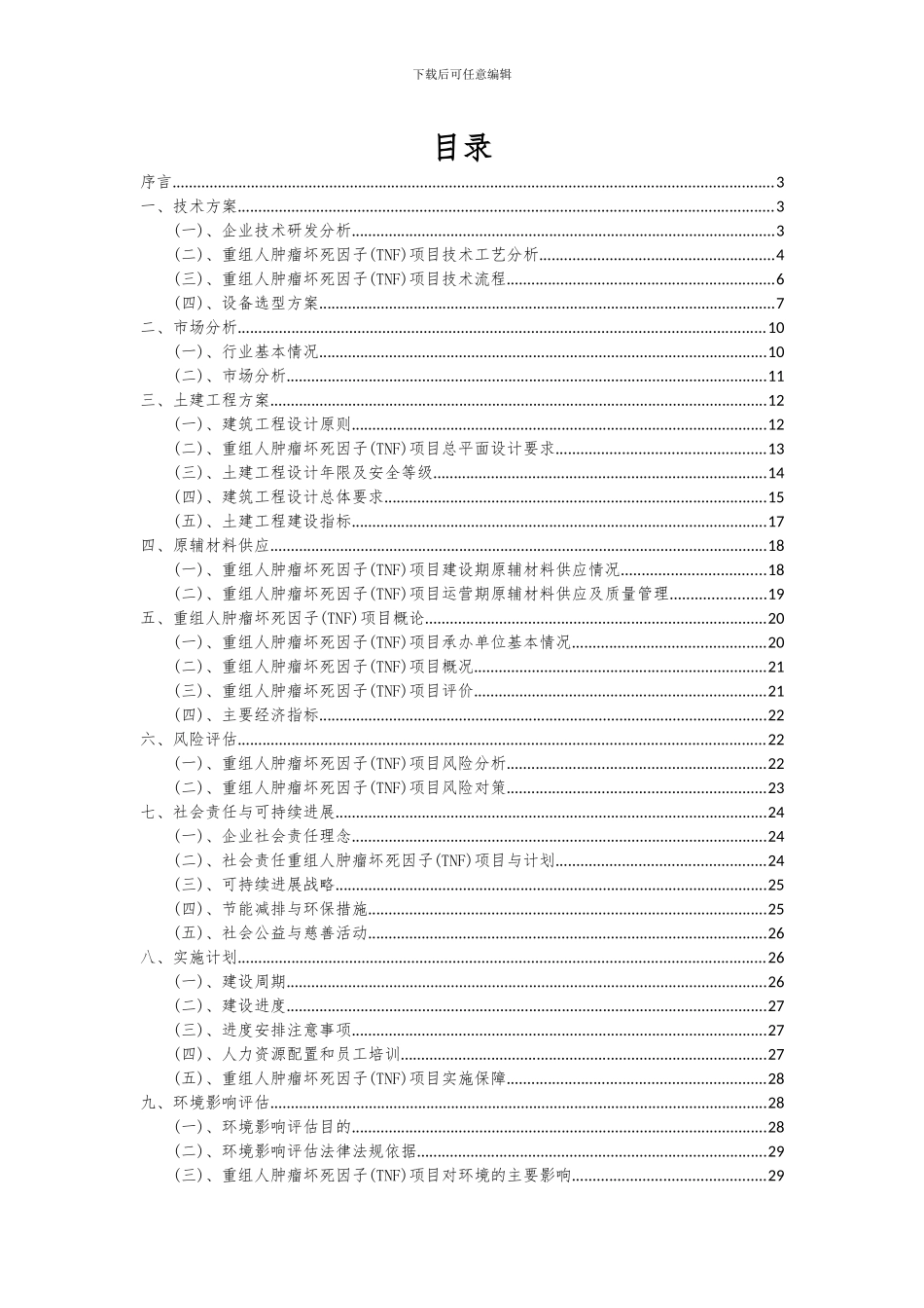 2024年重组人肿瘤坏死因子(TNF)项目可行性研究报告_第2页