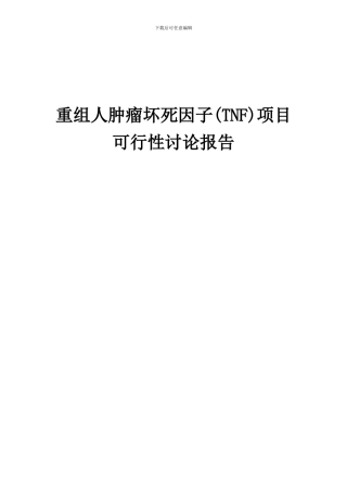 2024年重组人肿瘤坏死因子(TNF)项目可行性研究报告