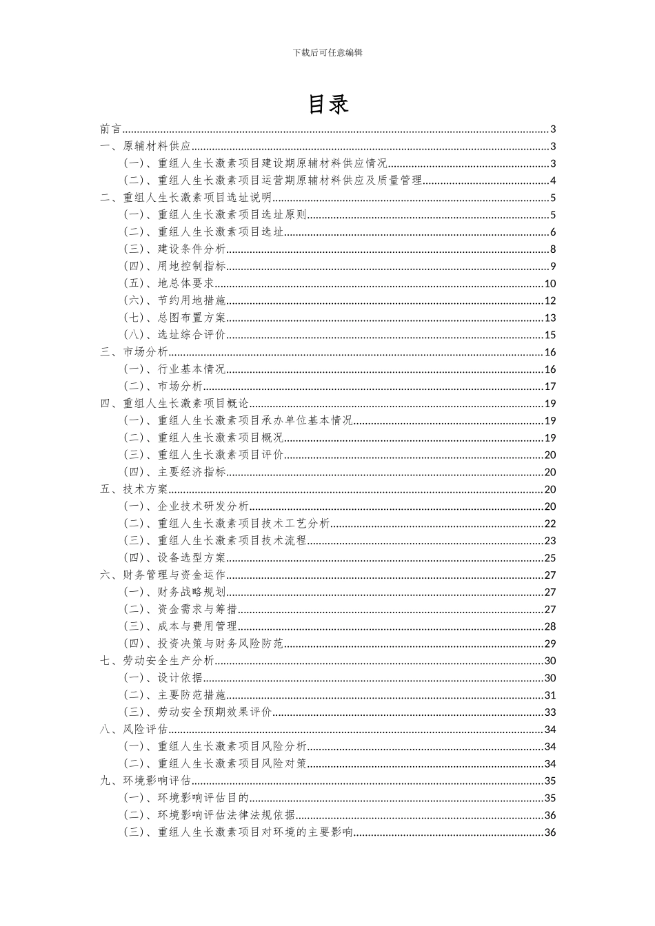 2024年重组人生长激素项目深度研究分析报告_第2页