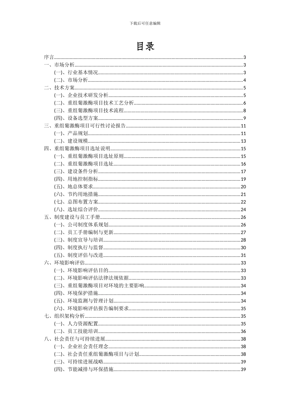2024年重组葡激酶项目可行性分析报告_第2页