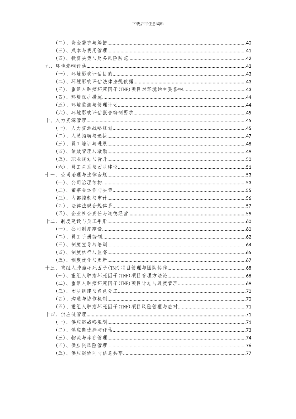 2024年重组人肿瘤坏死因子(TNF)项目可行性分析报告_第3页