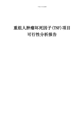 2024年重组人肿瘤坏死因子(TNF)项目可行性分析报告