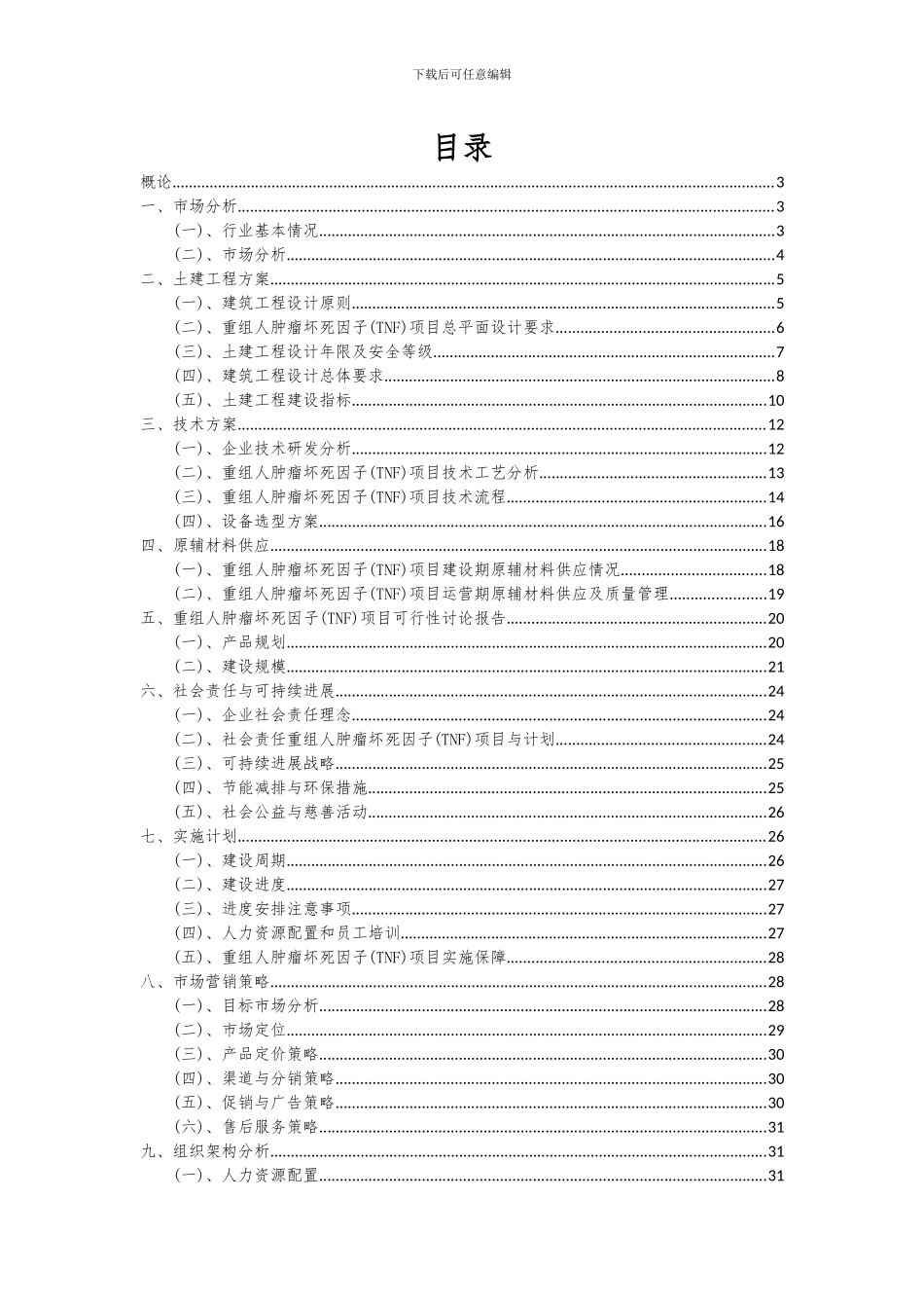2024年重组人肿瘤坏死因子(TNF)项目深度研究分析报告_第2页
