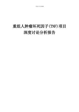 2024年重组人肿瘤坏死因子(TNF)项目深度研究分析报告