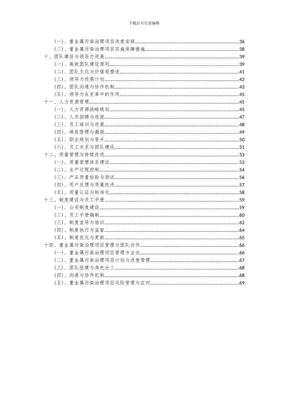2024年重金属污染治理项目可行性分析报告_第3页