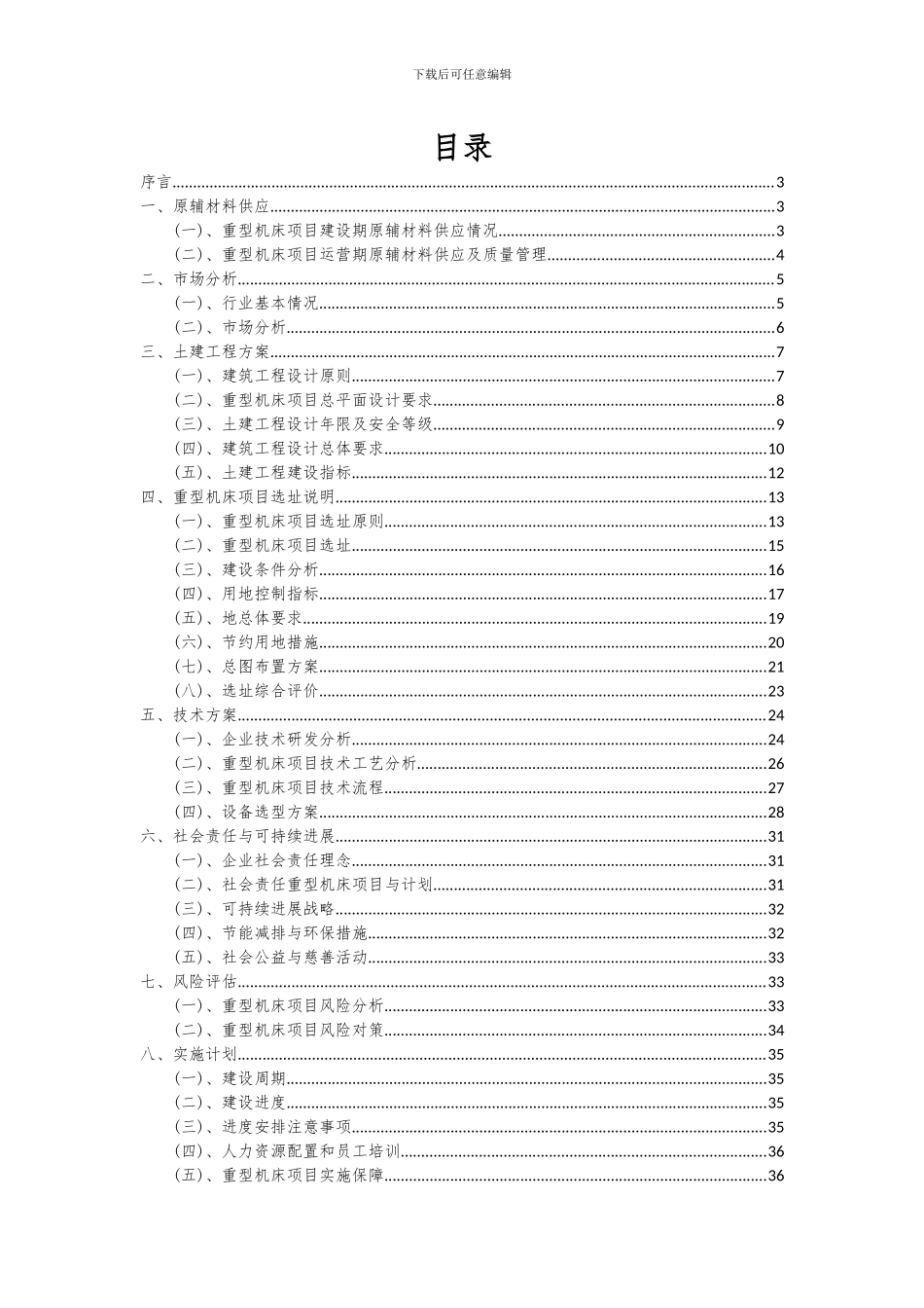 2024年重型机床项目可行性分析报告_第2页