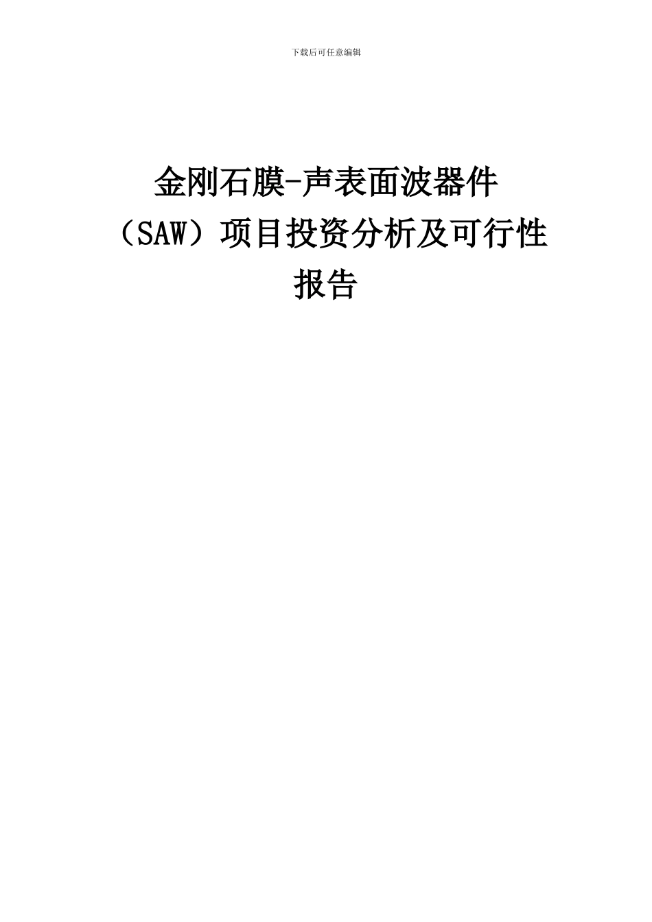 2024年金刚石膜-声表面波器件(SAW)项目投资分析及可行性报告_第1页