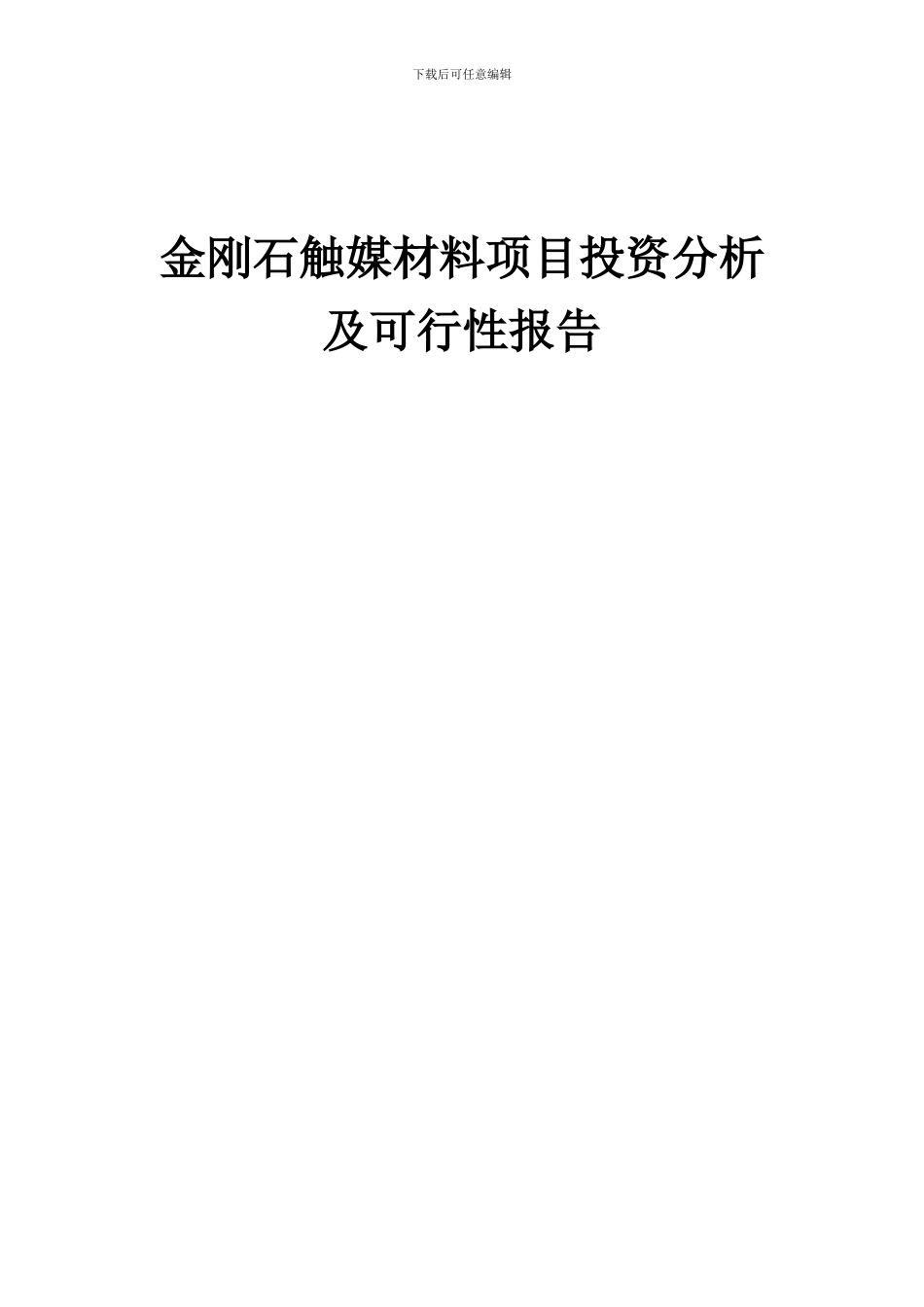 2024年金刚石触媒材料项目投资分析及可行性报告_第1页