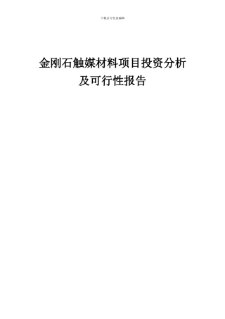 2024年金刚石触媒材料项目投资分析及可行性报告