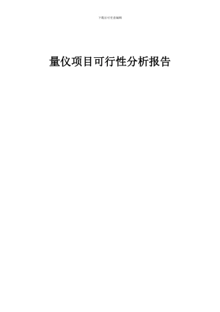 2024年量仪项目可行性分析报告