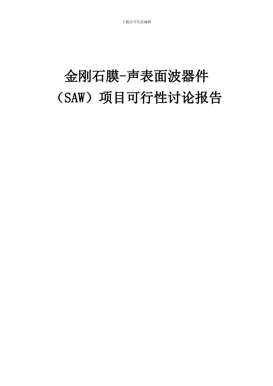 2024年金刚石膜-声表面波器件(SAW)项目可行性研究报告_第1页