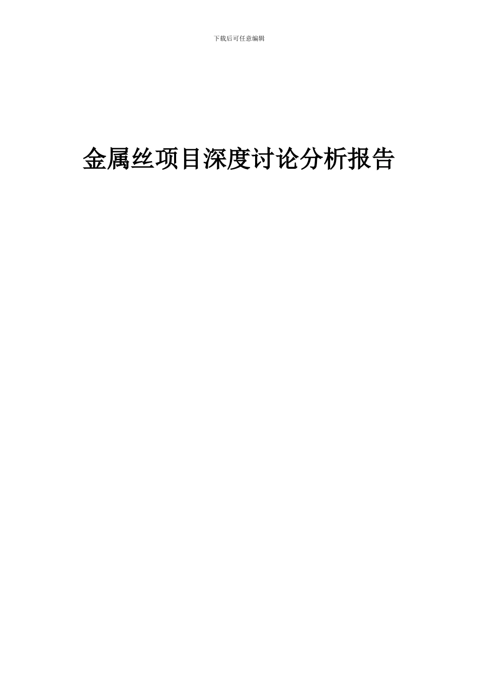 2024年金属丝项目深度研究分析报告_第1页