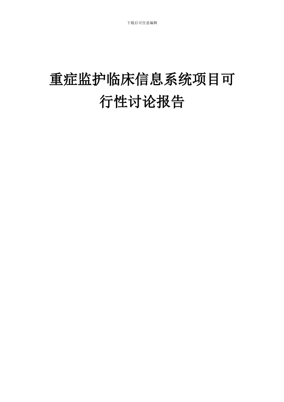 2024年重症监护临床信息系统项目可行性研究报告_第1页