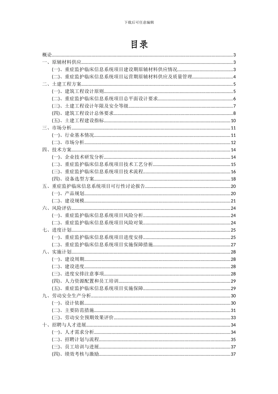 2024年重症监护临床信息系统项目可行性研究报告_第2页