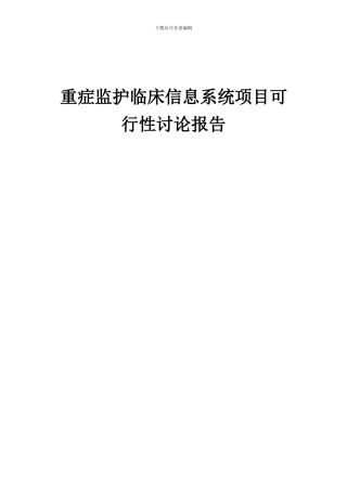 2024年重症监护临床信息系统项目可行性研究报告