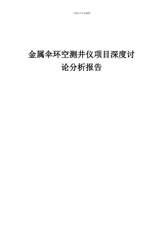 2024年金属伞环空测井仪项目深度研究分析报告