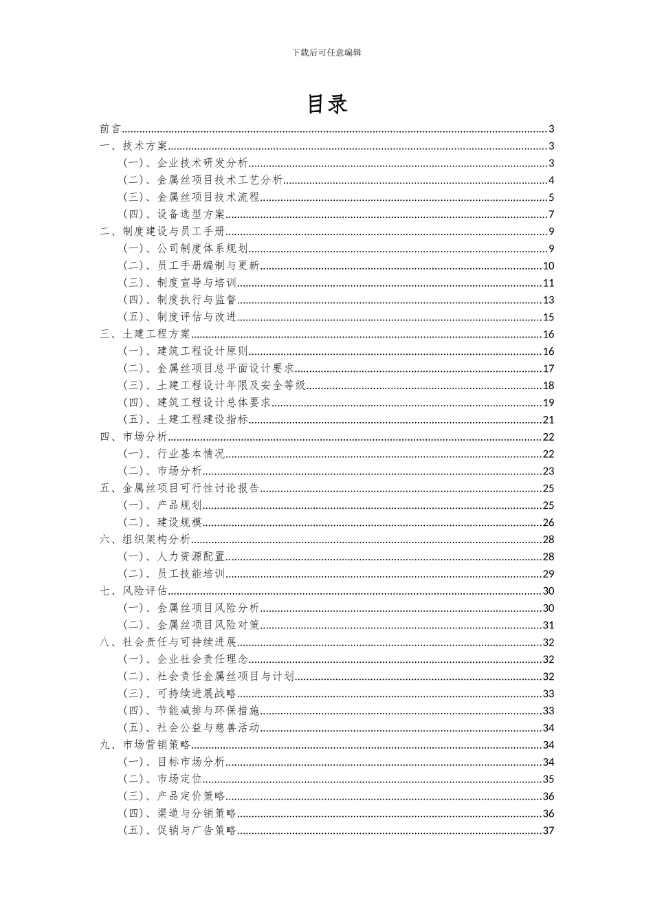 2024年金属丝项目投资分析及可行性报告_第2页