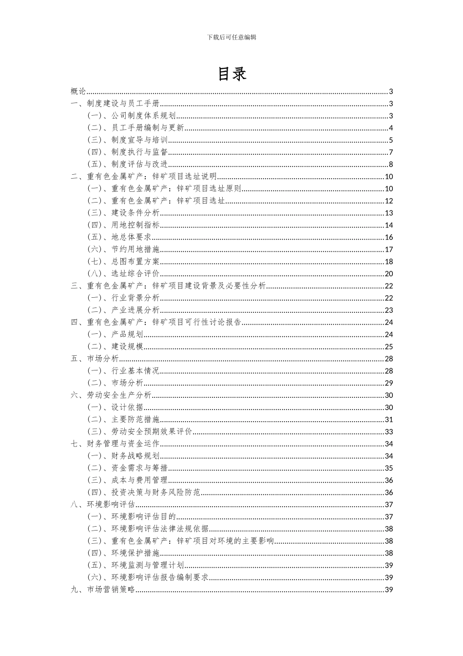 2024年重有色金属矿产：锌矿项目投资分析及可行性报告_第2页