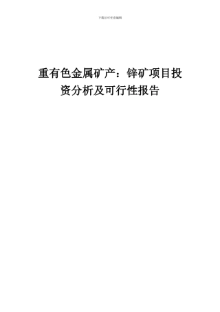2024年重有色金属矿产：锌矿项目投资分析及可行性报告