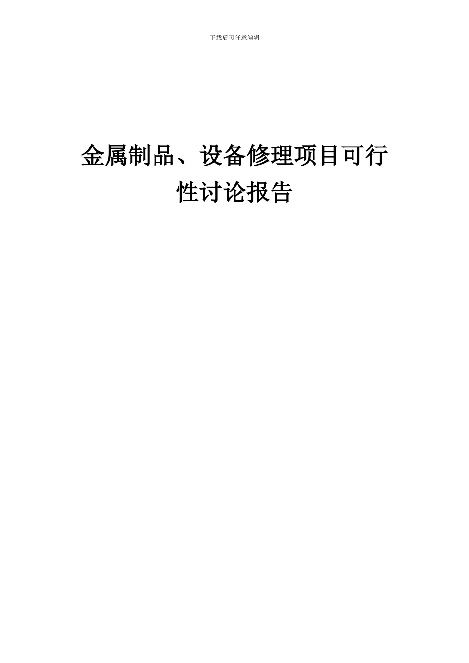2024年金属制品、设备修理项目可行性研究报告_第1页