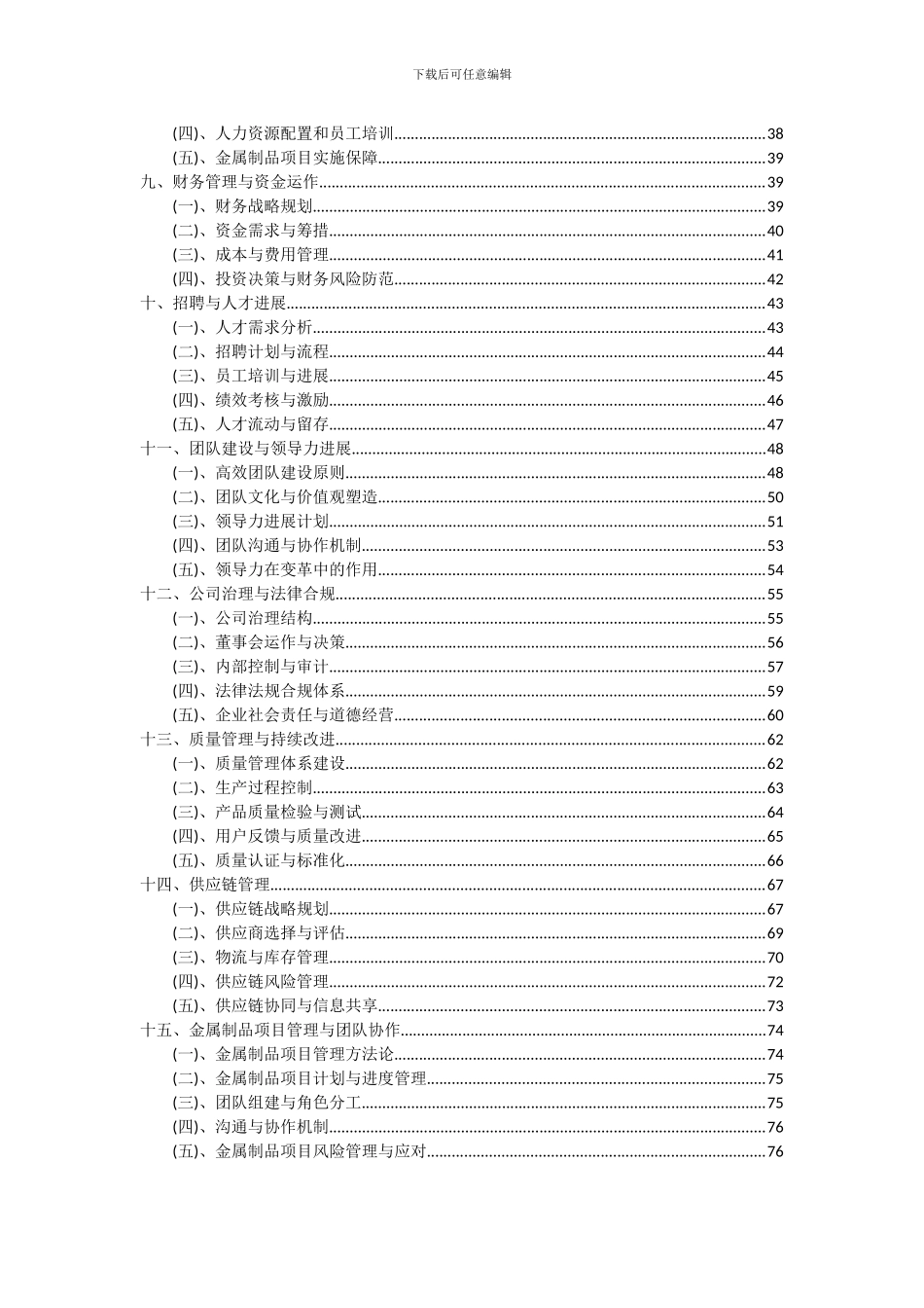 2024年金属制品项目可行性分析报告_第3页
