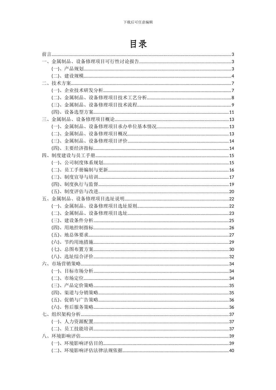 2024年金属制品、设备修理项目可行性分析报告_第2页