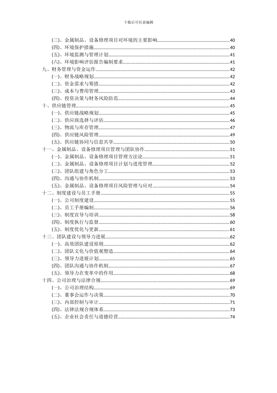 2024年金属制品、设备修理项目可行性分析报告_第3页