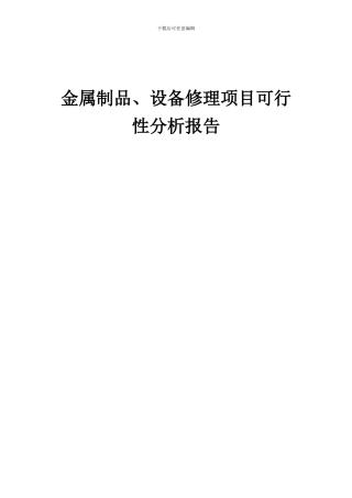 2024年金属制品、设备修理项目可行性分析报告