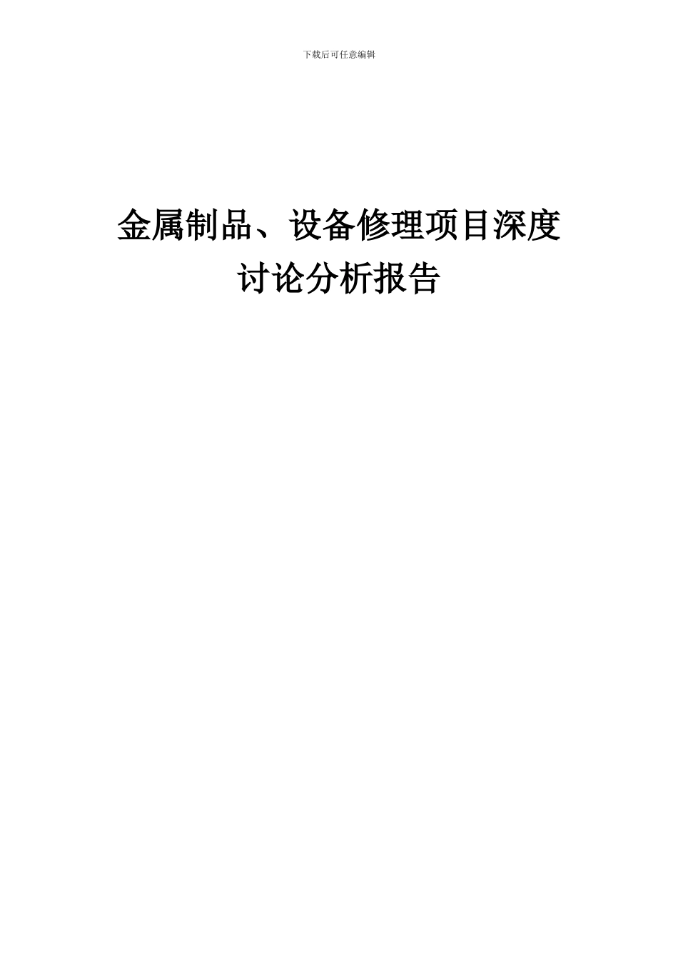 2024年金属制品、设备修理项目深度研究分析报告_第1页