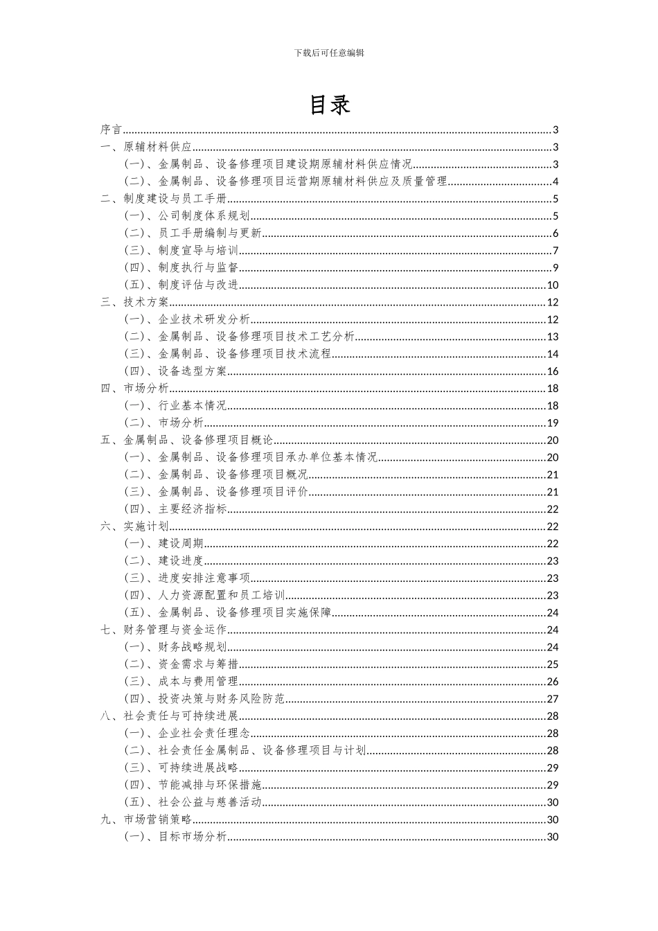 2024年金属制品、设备修理项目深度研究分析报告_第2页