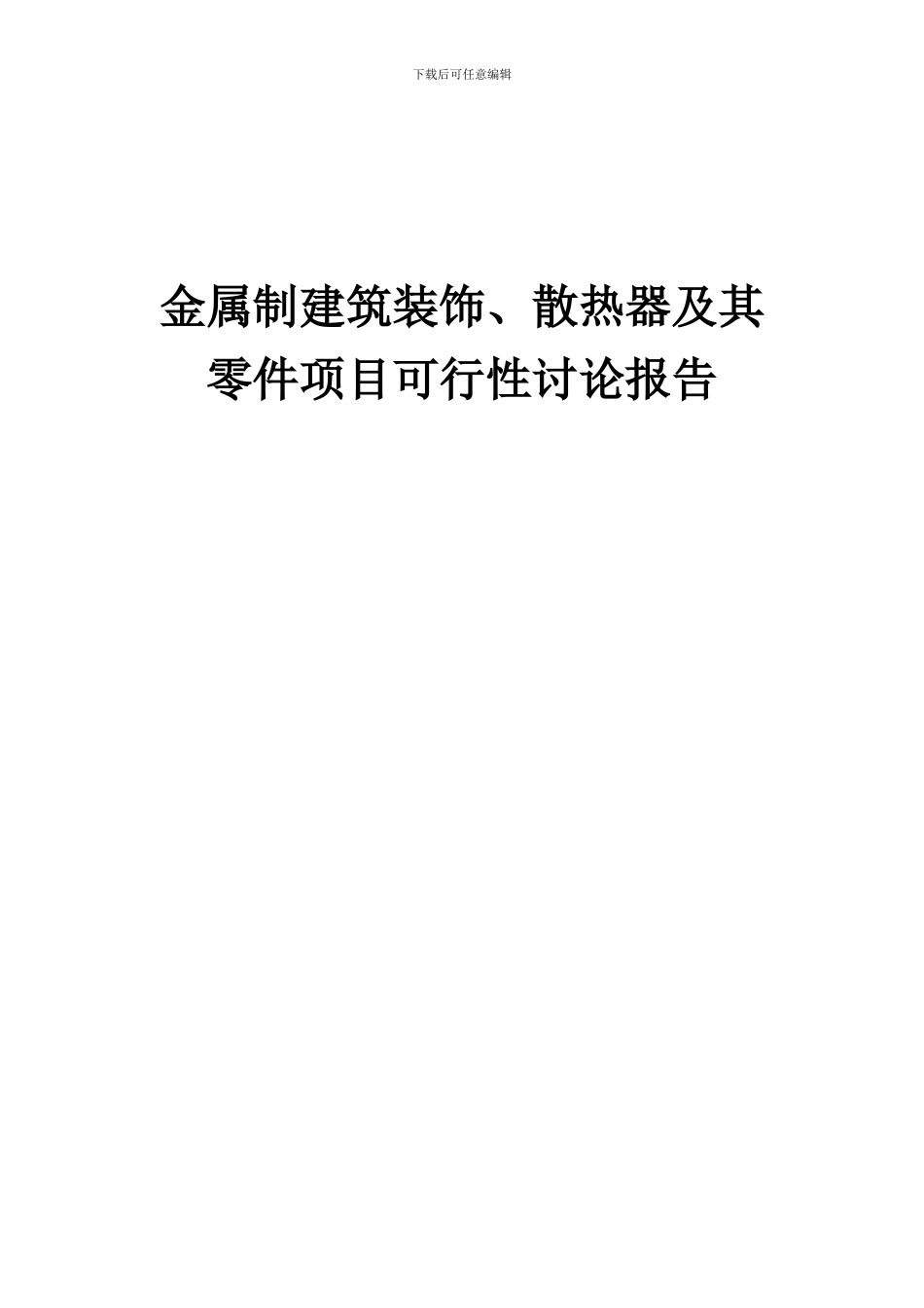 2024年金属制建筑装饰、散热器及其零件项目可行性研究报告_第1页