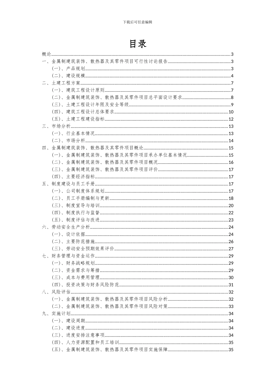 2024年金属制建筑装饰、散热器及其零件项目可行性研究报告_第2页