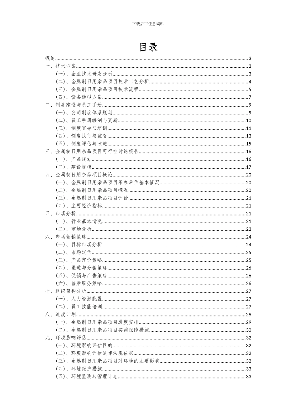 2024年金属制日用杂品项目深度研究分析报告_第2页