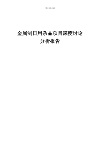 2024年金属制日用杂品项目深度研究分析报告