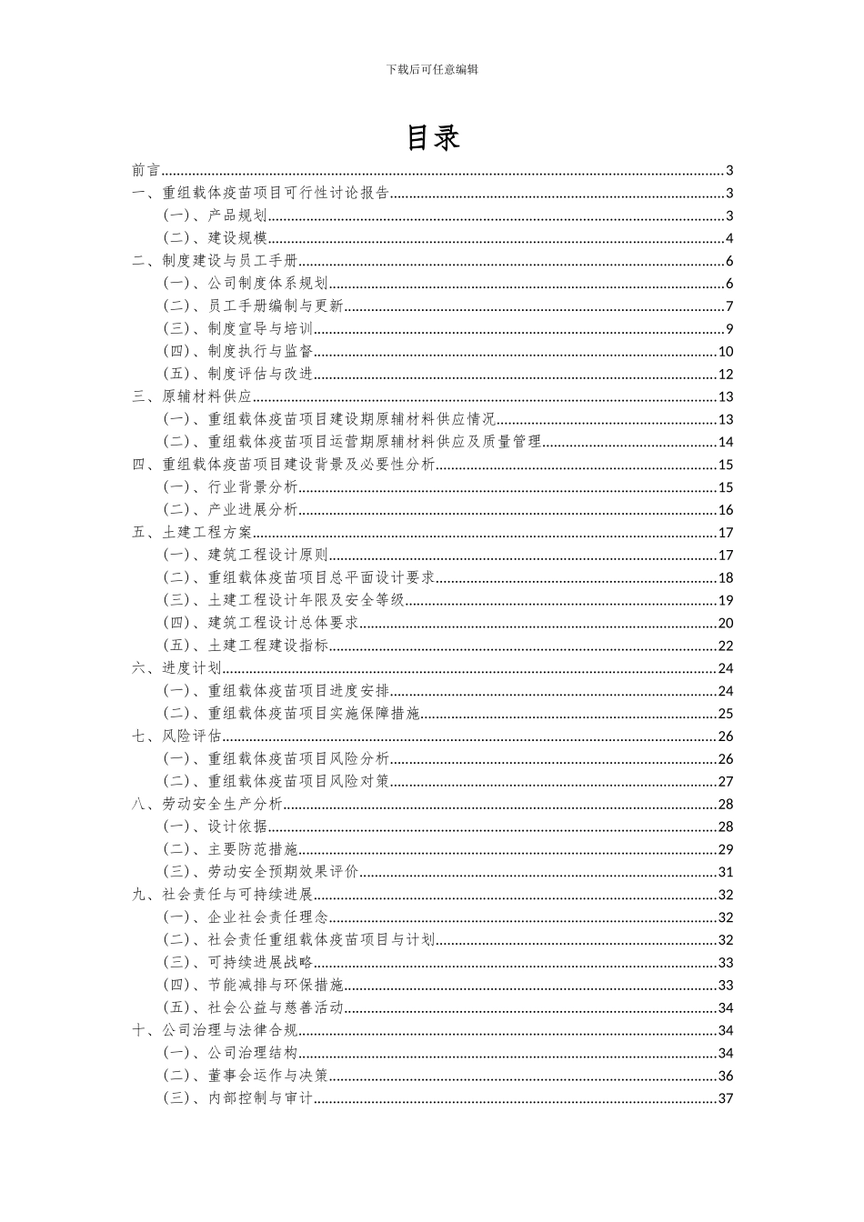 2024年重组载体疫苗项目可行性分析报告_第2页