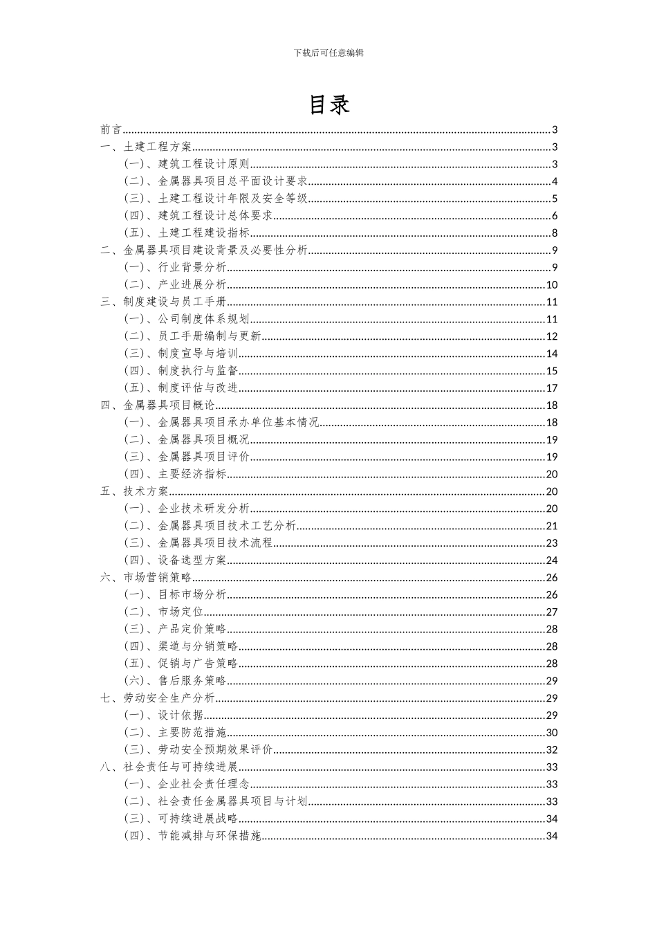 2024年金属器具项目可行性研究报告_第2页
