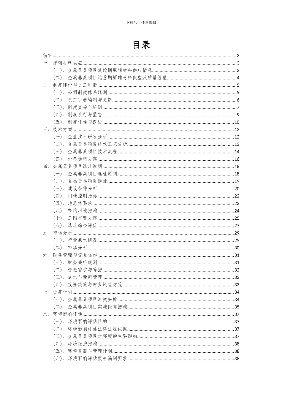2024年金属器具项目可行性分析报告_第2页