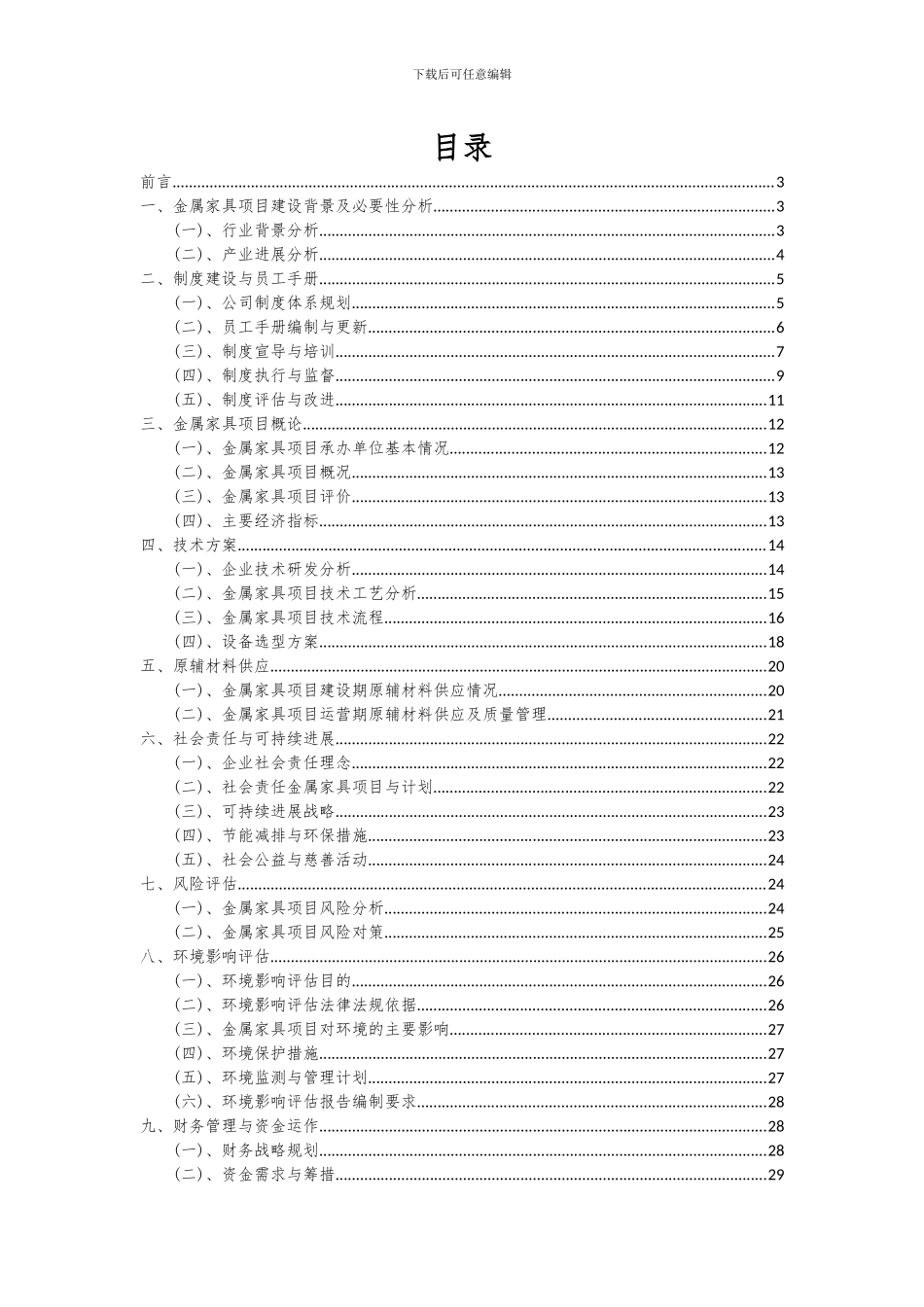 2024年金属家具项目可行性分析报告_第2页