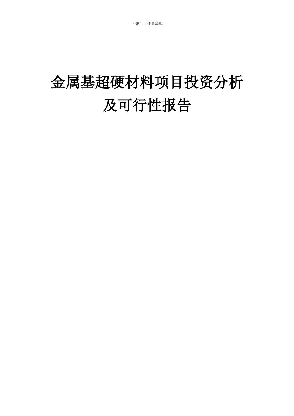 2024年金属基超硬材料项目投资分析及可行性报告_第1页